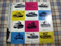 ■『戦車の本／高荷義之』月刊少年1962年2月号付録の復刻版_戦車のはじまり_日本の戦車_軍神西住戦車長_他_画像2