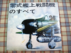 ■『零式艦上戦闘機のすべて／高荷義之』月刊少年1961年12月号付録の復刻版_ゼロ戦の型式_A6M3構造図_武装_操縦席_他