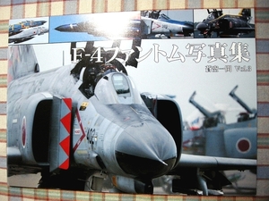 ■『F-4ファントム写真集／蒼空一閃』軍事資料系同人誌_三沢基地航空祭_百里基地航空祭_小松基地航空祭_築地基地_F-4EJ改