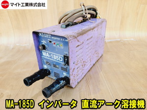 【マイト工業】MA-185D インバータ 直流アーク溶接機 動作確認済み ケーブル付き 単相200 200V 動力 マイト 小型 軽量 溶接 