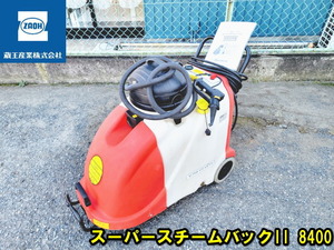 売り切り【蔵王産業】 業務用 スチームクリーナー スーパースチームバックII 8400 高圧洗浄機 ZAOH STAME TECH ジャンク 部品取り 現状品 