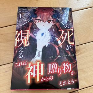 あなたの死が視える　１ （ＬＡＶＡＲＥ　ｃｏｍｉｃｓ　ｐｌｕｓ） ｄａｎｈｎ／原作　ＺＡＮＺＡ／漫画