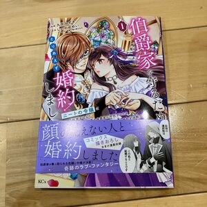 伯爵家を守るためにとりあえず婚約しました　ニートの令嬢は醜聞をはらし意地悪な侯爵家に対抗するためいちかばちかの婚約を決断する　１ 