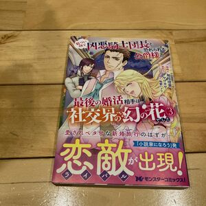 厳つい顔で凶悪騎士団長と恐れられる公爵様の最後の婚活相手は社交界の幻の花でした　３ （モンスターコミックスｆ） 