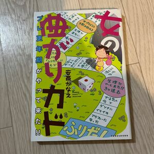 女の曲がりカド　プレ更年期がやって来た！！ （ＢＡＭＢＯＯ　ＥＳＳＡＹ　ＳＥＬＥＣＴＩＯＮ） 安斎かなえ／著