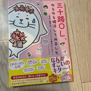 三十路ＯＬ、ゆるゆる婚活してみました　見合い相手は、どえらいクセ者ばかりなり ハイシマカオリ／著