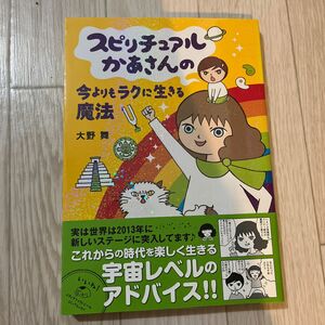 スピリチュアルかあさんの今よりもラクに生きる魔法 大野舞／著