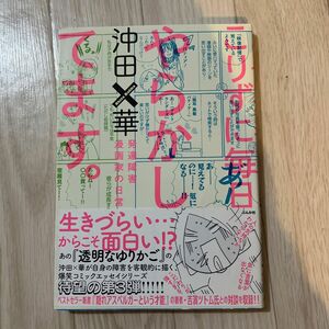 こりずに毎日やらかしてます。　発達障害漫画家の日常 沖田×華／著