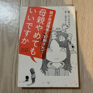 母親やめてもいいですか　娘が発達障害と診断されて…　コミックエッセイ にしかわたく／絵　山口かこ／文