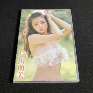 アイドルDVD 片山萌美 / わたし巡り 竹書房 セル版 管理g1