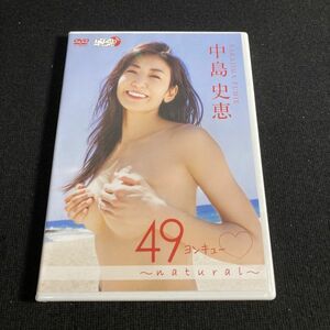 アイドルDVD 中島史恵 / 49 ヨンキュー ～ natural ～ グラビア セル版 管理g2