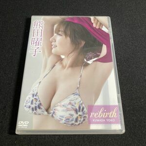 アイドルDVD 熊田曜子 / rebirth リバース グラビア セル版 管理g3