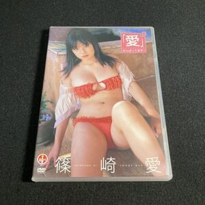 アイドルDVD 篠崎愛 / 「愛」がんばってます! グラビア セル版 管理g3