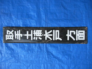 DS2 destination board sabot handle * Tsuchiura * Mito direction size approximately 74cm×14cm