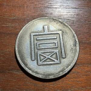 7424,,,富　中国古銭　中国古玩　中国美術　渡来銭　收藏品　アンティークコレクション　銀貨