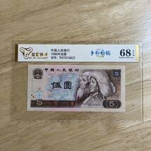 1724,,,中国人民銀行　1980年伍圓　人民幣5元1張多彩松鶴　德評級68分_画像1