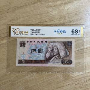 1724,,,中国人民銀行　1980年伍圓　人民幣5元1張多彩松鶴　德評級68分