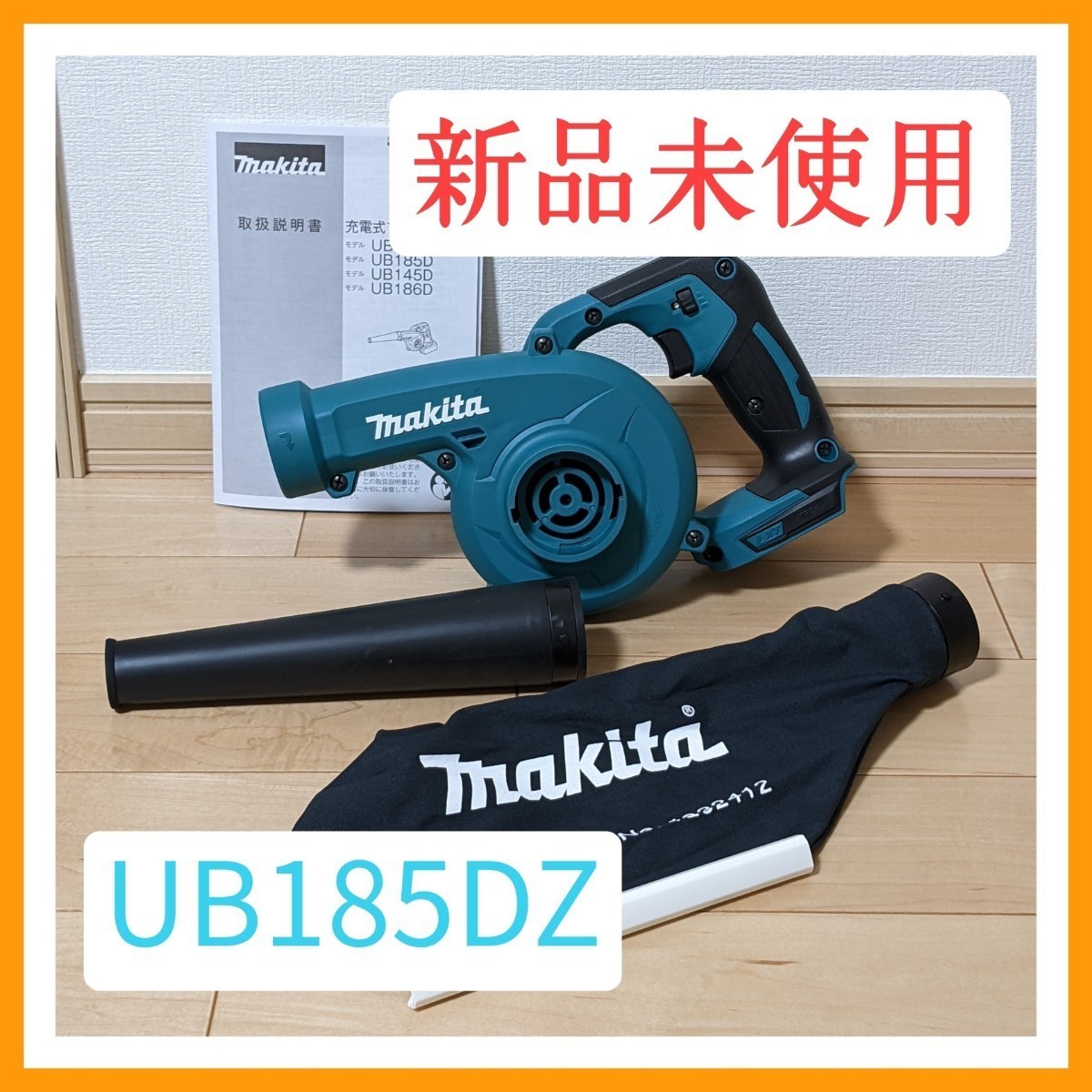 015○未使用品・即決価格○マキタ makita 充電式ブロワ UB185DZ 本体のみ-