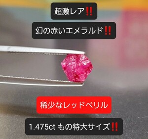 超激レア！幻の赤いエメラルドのレッドベリル！1.475ctもの特大サイズの逸品！