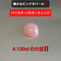 稀少なピンクオパール！超激レアのバイカラー＆カラーチェンジ！4.130ctの大粒☆_画像1