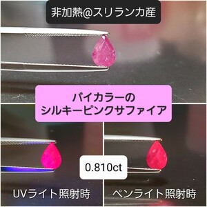 非加熱！稀少なバイカラー系シルキーピンクのサファイア！0.810ct！