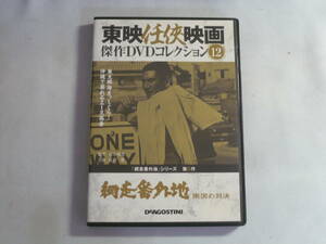 DVD■東映任侠映画傑作DVDコレクション　網走番外地　南国の対決　網走番外地シリーズ　第6作　監督：石井輝男　主演：高倉健　中古