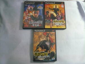 レ　ゲームソフト3本セット■PS2　信長の野望　蒼天録/天下創世/嵐世記　中古