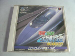 DVD☆PS２　電車でGO!新幹線　山陽新幹線編　プレミアムDVD特典ディスク　非売品☆中古