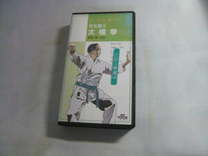 レ　VHSビデオ[気を養う太極拳]中古　８