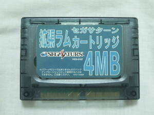 拡張ラムカートリッジ　4MB　〇セガサターン　SEGA　中古