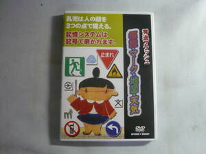 DVD■秀逸フラッシュ　標識・マーク・地図・天気　星みつる式才能教育　中古