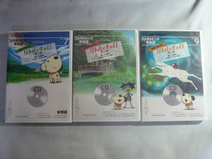 レ　未開封2本含むCD3枚セット■NHKラジオ　3ヵ月トピック英会話　英語で楽しむ！リトル・チャロ～東北編～　2012 7・8・9　中古