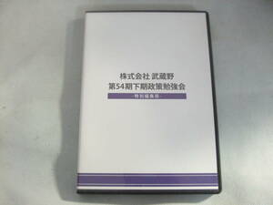 DVD2枚組《株式会社　武蔵野　第54期政策勉強会　特別編集版》中古