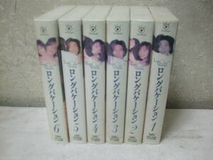 VHS6巻セット〈ロングバケーション 第1巻～第6巻／6巻セット！〉中古