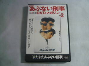 DVD《あぶない刑事　全事件簿　DVDマガジン　Vol.2「またまたあぶない刑事」》中古