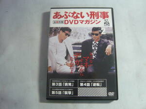 DVD《あぶない刑事　全事件簿　DVDマガジン　Vol.2　第3，4，5話》中古