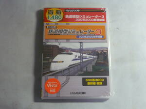 未開封　PCソフト■鉄道模型シュンミレーター3　300系3000新幹線編