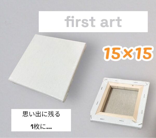 ファーストアート キャンバス 15×15 1枚