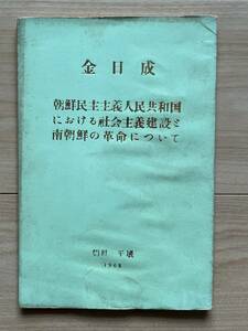 金日成　朝鮮民主主義人民共和国における社会主義建設と南朝鮮の革命について