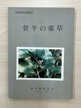 菅平の薬草　菅平研究会叢書8_画像1