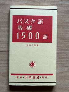 バスク語基礎1500語 吉田浩美編 単語1500/バスク語文法/逆引き索引