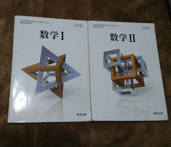 used高校検定済教科書【数Ⅰ・数Ⅱ　改訂版】104数研数Ⅰ/327・数Ⅱ/327★数研出版