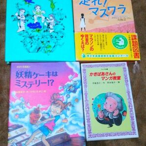 used良好♪【高学年】コロポックル物語・妖精ケーキはミステリー!?など読み物・物語★まとめて４冊