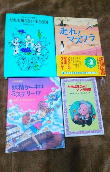 used良好♪【高学年】コロポックル物語・妖精ケーキはミステリー!?など読み物・物語★まとめて４冊