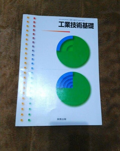 良好♪高校検定済教科書【工業技術基礎】実教出版★7実教 工業301