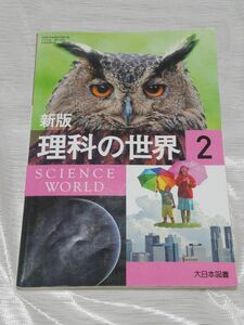 【理科の世界】大日本図書★章末問題番号に○を付ける書き込み箇所が４ページあり。下線を数カ所。その他は綺麗です。