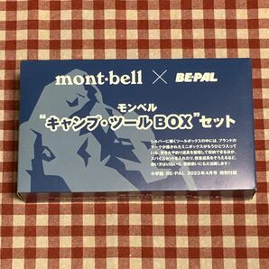 BE-PAL 付録【4月】モンベル　キャンプ　ツールBOX