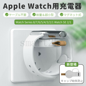 Apple Watch Series 9 8 7 6 5 4 3 2 1/Watch SE 2 1用USB式マグネット充電器アップルウォッチ充電器 ワイヤレス 充電ホルダー充電スタンド