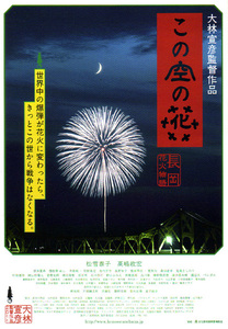 ★映画チラシ「この空の花　－長岡花火物語」２０１１年作品