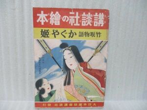 戦前！講談社の絵本『竹取物語かぐや姫』昭和14年初版　文/西條八十　画/織田観潮　新関けんの介、水島あやめ、徳永寿美子他